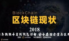 2018年狗狗币离线钱包详解：安全存储