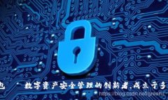 TP钱包——数字资产安全管理的创新者