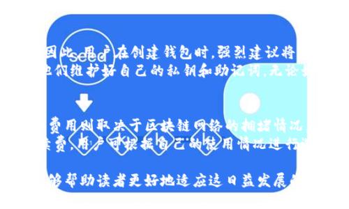 bianoti如何查找自己的USDT钱包地址和确保交易安全/bianoti
USDT钱包地址, 查询USDT地址, USDT交易安全, 加密货币钱包/guanjianci

在数字货币的快速发展中，USDT（Tether）作为一种稳定币，受到越来越多投资者的关注。很多人使用USDT进行交易，但对如何查找自己的USDT钱包地址却不够熟悉。本文将深入探讨如何有效查找USDT钱包地址，并确保用户在进行交易时的安全性。

1. 什么是USDT钱包地址？
USDT钱包地址是指储存和交易USDT的唯一标识符，如同银行账户的账号。它由一串字母和数字组成，通过这个地址，用户可以在区块链上收发USDT。USDT是基于区块链技术的，所以每一笔交易都是公开且不可篡改的。了解钱包地址的结构和功能，有助于用户更好地管理自己的加密资产。

2. 如何查找自己的USDT钱包地址？
查找USDT钱包地址的方法主要取决于用户所使用的钱包类型。以下是几种常见的方法：

h42.1 使用交易所的钱包/h4
如果用户在交易所（如Coinbase、Binance等）购买USDT，用户可以直接在账户中找到自己的USDT钱包地址。一般情况下，这些平台在用户的资产管理页面会列出所有支持的加密货币及相应的地址。用户只需点击“获取地址”或“充值”按钮，即可看到自己的USDT钱包地址。

h42.2 使用软件钱包/h4
对于使用软件钱包（如Trust Wallet、Exodus等）的用户，查找钱包地址相对简单。用户只需打开钱包应用，选择USDT，然后查找“接收”选项，通常可以找到自己的钱包地址。值得注意的是，不同软件钱包的界面可能略有不同，但整体流程类似。

h42.3 使用硬件钱包/h4
硬件钱包（如Ledger、Trezor等）在安全性上有优势。用户在连接硬件钱包到计算机或手机后，打开相关的管理软件，选择USDT，然后就能查看到自己的钱包地址。硬件钱包在连接时也可以进行备份，以确保用户在丢失设备时依然能够找回资产。

3. USDT钱包地址的安全性
在查找和使用USDT钱包地址的过程中，安全性至关重要。用户应注意以下几点：

h43.1 不泄露私钥和助记词/h4
私钥和助记词是控制钱包的核心信息，任何人获取这些信息后，都可以完全控制用户的钱包资产。因此，务必确保这些信息的安全，不要轻易分享给他人，特别是在社交媒体或不熟悉的论坛上。

h43.2 使用官方渠道和正版软件/h4
在下载钱包应用或者使用交易所时，一定要使用官方渠道。非官方的软件可能会存在恶意代码，导致用户的资产被盗。此外，及时更新钱包软件，确保使用的版本是最新的，以防止可能的安全漏洞。

h43.3 进行交易时的小心谨慎/h4
在进行USDT转账时，务必确认收款地址的准确性。一个小小的错误可能导致资金永久丢失。建议在发送大额资金前，先进行小额测试转账，确认无误后再进行正常转账。

4. 常见问题解答
在查询和使用USDT钱包地址的过程中，用户常常会有一些疑问。以下是四个常见的问题及其详细解答：

h44.1 如何保护我的USDT钱包安全？/h4
保护USDT钱包安全的方法有很多，首先是使用强密码。创建一个包含字母、数字和特殊字符的复杂密码是非常必要的。此外，启用两步验证（2FA）进一步增加了安全性。用户应定期检查账户活动，若发现异常情况，及时采取行动。
其次，不要在公共网络上进行交易操作，避免使用公用Wi-Fi进行账户管理。选择知名度高、安全性好的交易所进行交易，减少债务风险。此外，定期备份钱包文件和私钥，确保在发生意外情况时能够安全恢复。

h44.2 怎么知道我的USDT交易是否成功？/h4
USDT的交易状态可以通过区块链浏览器进行确认。以Tether为例，用户可以访问Tether官网提供的区块链浏览器，输入自己的钱包地址或者交易哈希值，进行查询。如果看到交易状态为“成功”，则说明交易已完成。
此外，许多交易所和钱包应用通常会通过邮件或应用内通知用户交易状态。如果交易出现问题，用户也会及时收到相关的通知，确保能够进行跟踪和处理。

h44.3 如果我丢失了私钥或助记词，该怎么办？/h4
一旦丢失私钥或助记词，恢复钱包几乎是不可能的。如果用户没有备份，这将导致用户丢失所有通过该钱包存储的加密货币。因此，用户在创建钱包时，强烈建议将助记词和私钥抄写下来并保存在安全的地方，最好是纸质形式，而不是电子文档。
对于已经丢失私钥或助记词的用户，没有任何官方可以恢复资产的方式。建议用户将经验分享给其他加密货币持有者，提醒他们维护好自己的私钥和助记词。无论如何，预防始终是最好的方法。

h44.4 USDT交易是否会产生费用？/h4
是的，USDT的交易通常会产生费用，费用会因平台和网络条件而异。交易所通常会收取一定比例或固定额度的手续费，而网络费用则取决于区块链网络的拥堵情况。在选择交易所和进行转账之前，最好事先了解相关费用，以避免在交易中产生意外的额外支出。
另外，了解和选择具有良好费率的交易平台，能够在很大程度上节省交易费用。一些平台会针对频繁交易用户提供更低的手续费，用户可根据自己的使用情况进行选择。

总之，了解如何查询和保护自己的USDT钱包地址，对于想要安全管理和交易的用户来说至关重要。本文所提供的信息，希望能够帮助读者更好地适应这日益发展的加密货币领域，确保在交易中的安全和便利。
