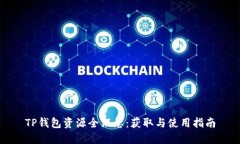 TP钱包资源全汇总：获取与使用指南