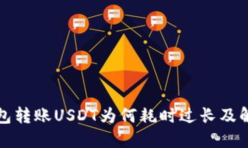火币钱包转账USDT为何耗时过长及解决方案