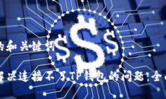 生成的和关键词如何解决连接不了TP钱