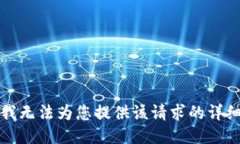 抱歉，我无法为您提供该请求的详细信