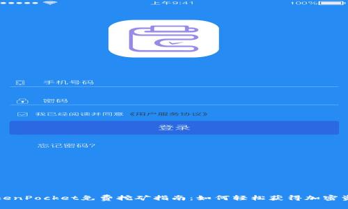 TokenPocket免费挖矿指南：如何轻松获得加密资产