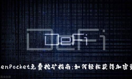 TokenPocket免费挖矿指南：如何轻松获得加密资产