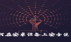 最全指南：如何在安卓设备上安全使用