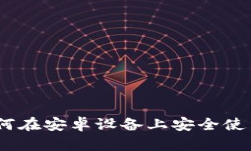 最全指南:如何在安卓设备上安全使用狗狗币钱包