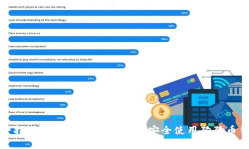 最全指南:如何在安卓设备上安全使用狗狗币钱包