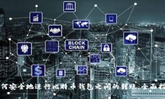 如何安全地进行比特币钱包之间的转账