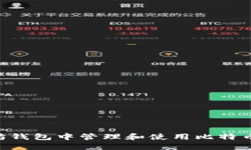 如何在以太坊钱包中管理和使用比特币现金（BCC）？