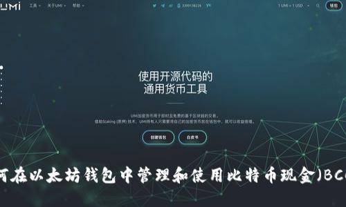 如何在以太坊钱包中管理和使用比特币现金（BCC）？