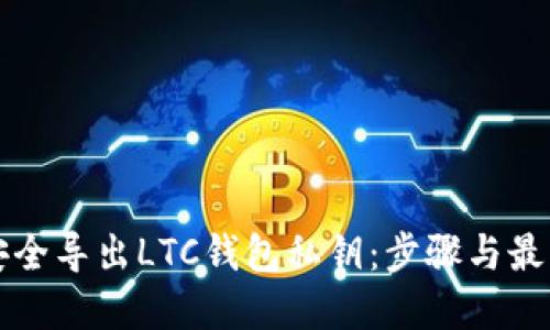 如何安全导出LTC钱包私钥:步骤与最佳实践