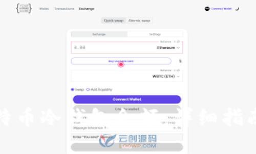 如何查看比特币冷钱包余额:详细指南与实用技巧