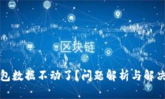 TP钱包数据不动了？问题解析与解决方