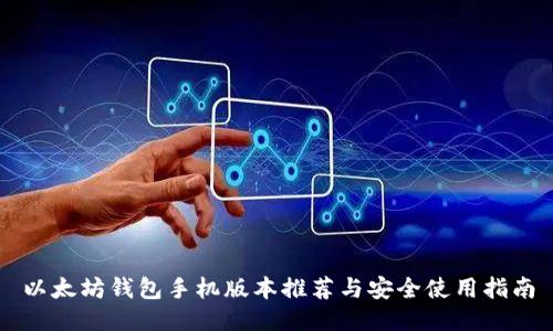 以太坊钱包手机版本推荐与安全使用指南