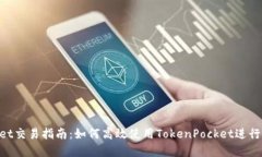 : TokenPocket交易指南：如何高效使用T