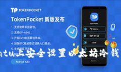 如何在Ubuntu上安全设置以太坊冷钱包：