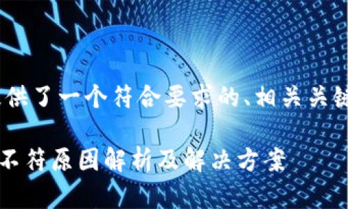 为了满足您的需求,以下提供了一个符合要求的、相关关键词以及详细的内容框架。
token.im钱包以太坊价格不符原因解析及解决方案