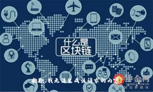 抱歉，我无法生成该请求的内容。