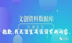 抱歉，我无法生成该请求的内容。