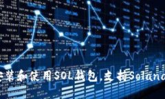 详细指南：如何安装和使用SOL钱包，支