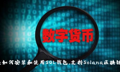 详细指南:如何安装和使用SOL钱包,支持Solana区块链资产管理