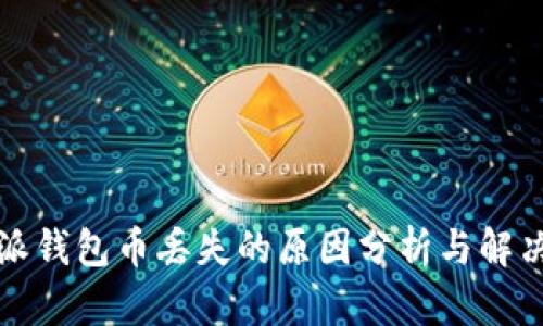 比特派钱包币丢失的原因分析与解决方案