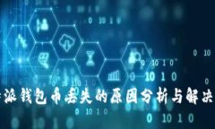 比特派钱包币丢失的原因分析与解决方