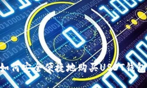 印度用户如何安全便捷地购买USDT钱包:完整指南