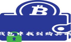  如何在TP钱包中找到购买的波场币新币