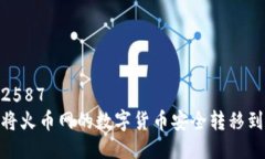号码: 2587  : 如何将火币网的数字货币