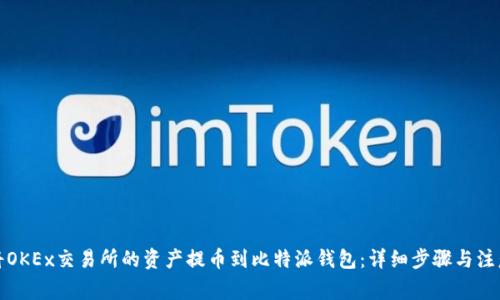 如何将OKEx交易所的资产提币到比特派钱包:详细步骤与注意事项
