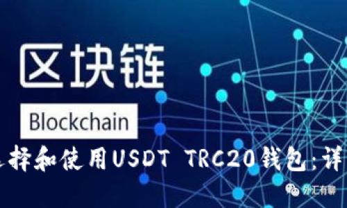 如何选择和使用USDT TRC20钱包:详细指南