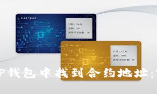 如何在TP钱包中找到合约地址:完整指南