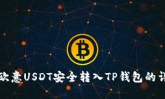 如何将欧意USDT安全转入TP钱包的详细指