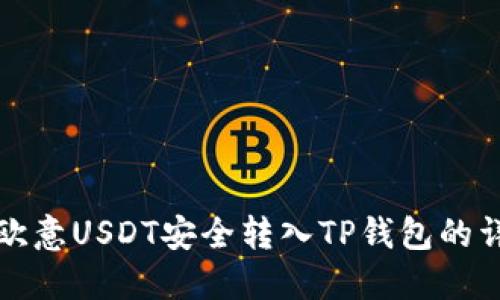 如何将欧意USDT安全转入TP钱包的详细指南