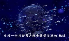 思考一个符合用户搜索需求并且的，放