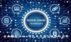 全面解析Token钱包及其在公链中的应用