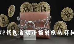 使用TP钱包自动小额转账的详细指南
