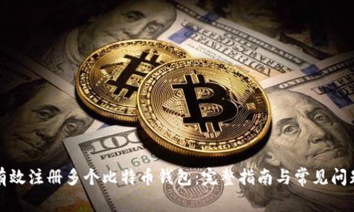 如何有效注册多个比特币钱包:完整指南与常见问题解析