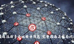 如何有效注册多个比特币钱包：完整指