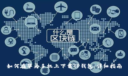 如何在华为手机上下载TP钱包:详细指南