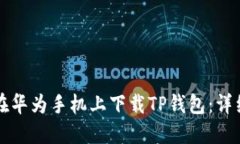 如何在华为手机上下载TP钱包：详细指