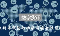 比特币钱包的功能与安全性详解