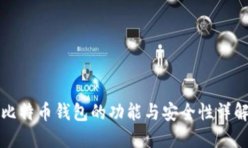 比特币钱包的功能与安全性详解