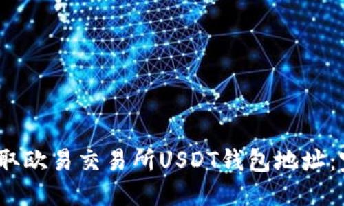 :如何获取欧易交易所USDT钱包地址:完整指南