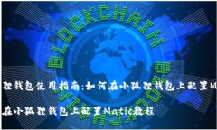 小狐狸钱包使用指南：如何在小狐狸钱