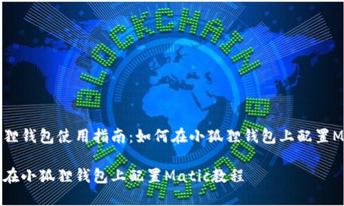 小狐狸钱包使用指南:如何在小狐狸钱包上配置Matic
如何在小狐狸钱包上配置Matic教程