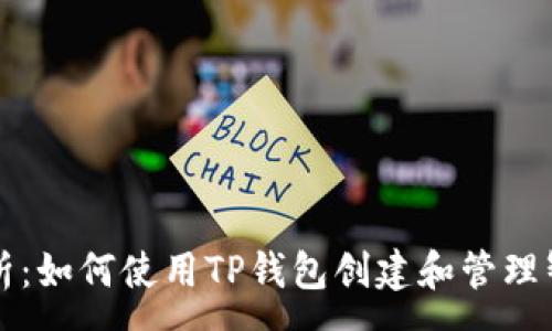 :
全面解析:如何使用TP钱包创建和管理智能合约