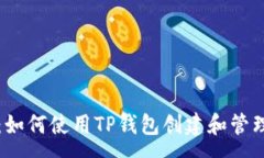 :全面解析：如何使用TP钱包创建和管理